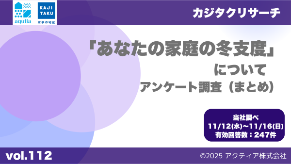 「あなたの家庭の冬支度」 について アンケート調査（まとめ）-600.png