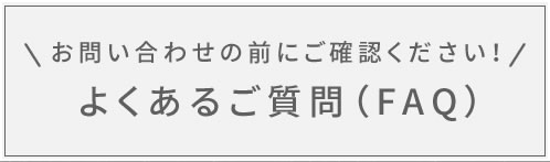 よくあるご質問